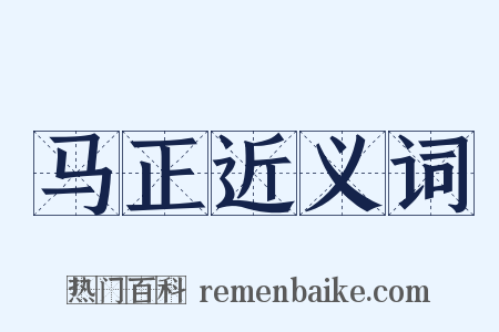 马正近义词是什么意思的图片